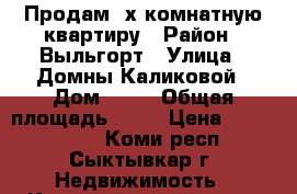 Продам 2х комнатную квартиру › Район ­ Выльгорт › Улица ­ Домны Каликовой › Дом ­ 71 › Общая площадь ­ 42 › Цена ­ 2 500 000 - Коми респ., Сыктывкар г. Недвижимость » Квартиры продажа   